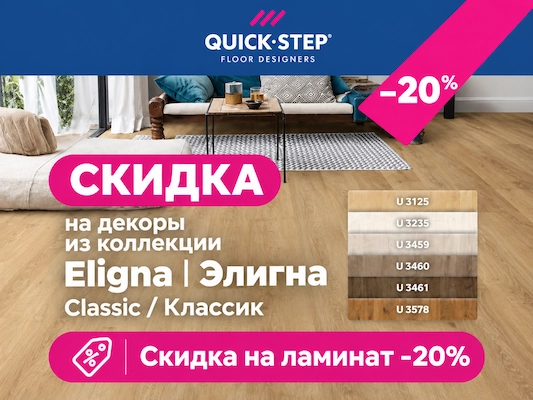 Скидка на ламинат Quick Step - 20% Eligna Wide, Eligna и Classic